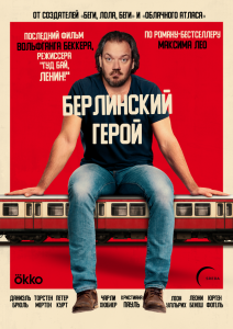 Берлинский герой